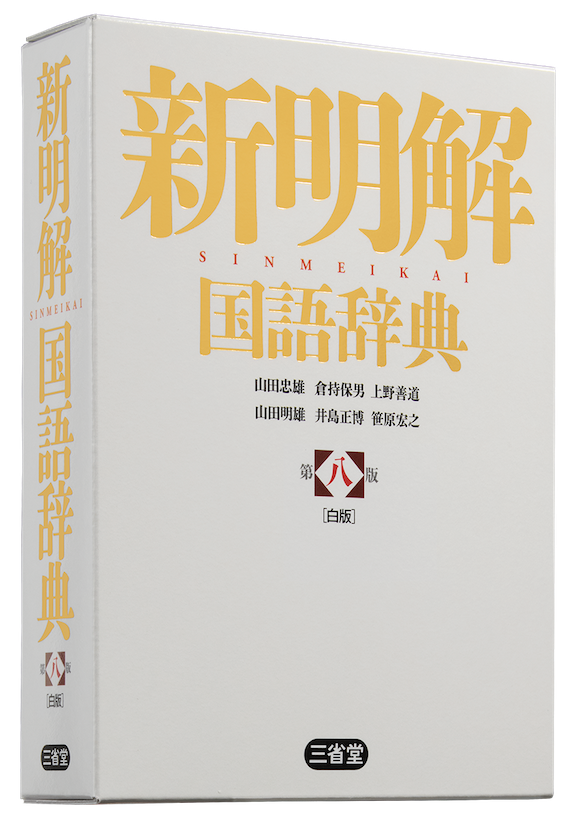 新明解国語辞典 第八版 白版
