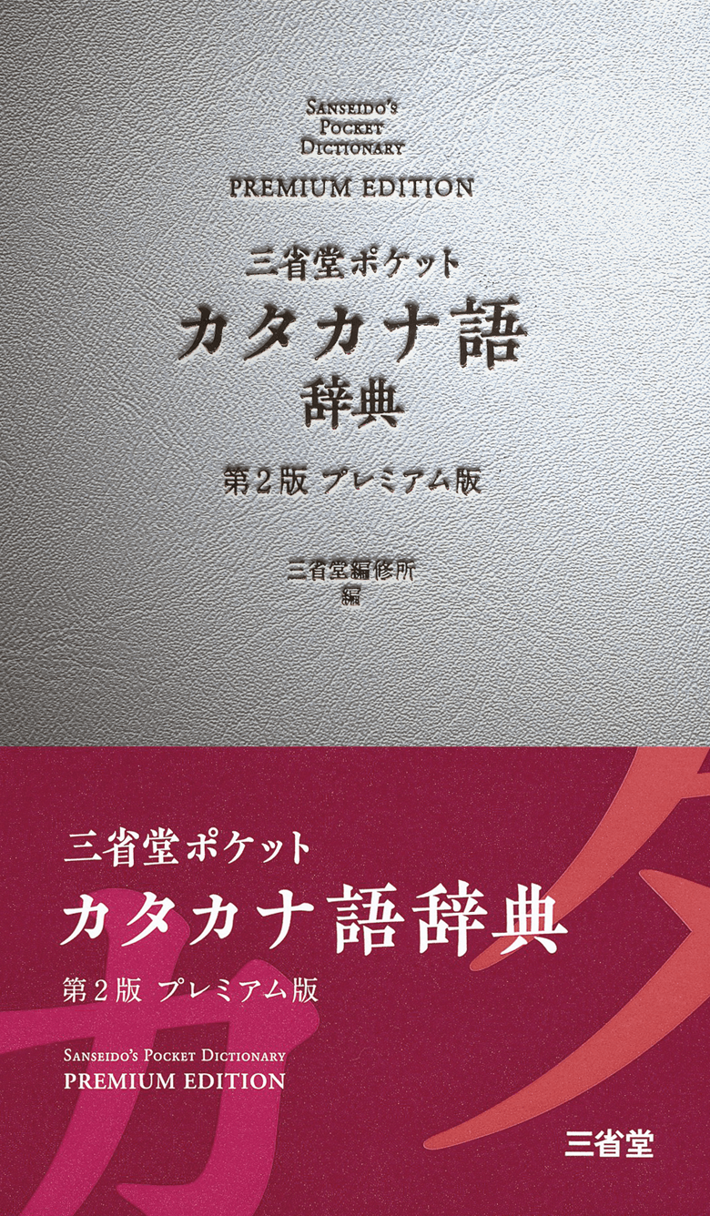 三省堂 ポケット カタカナ語辞典 第2版 プレミアム版