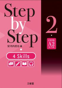 Step by Step 4 Skills 2 CEFR A2レベル