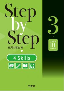 Step by Step 4 Skills 3 CEFR B1レベル