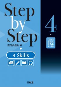 Step by Step 4 Skills 4 CEFR B2レベル