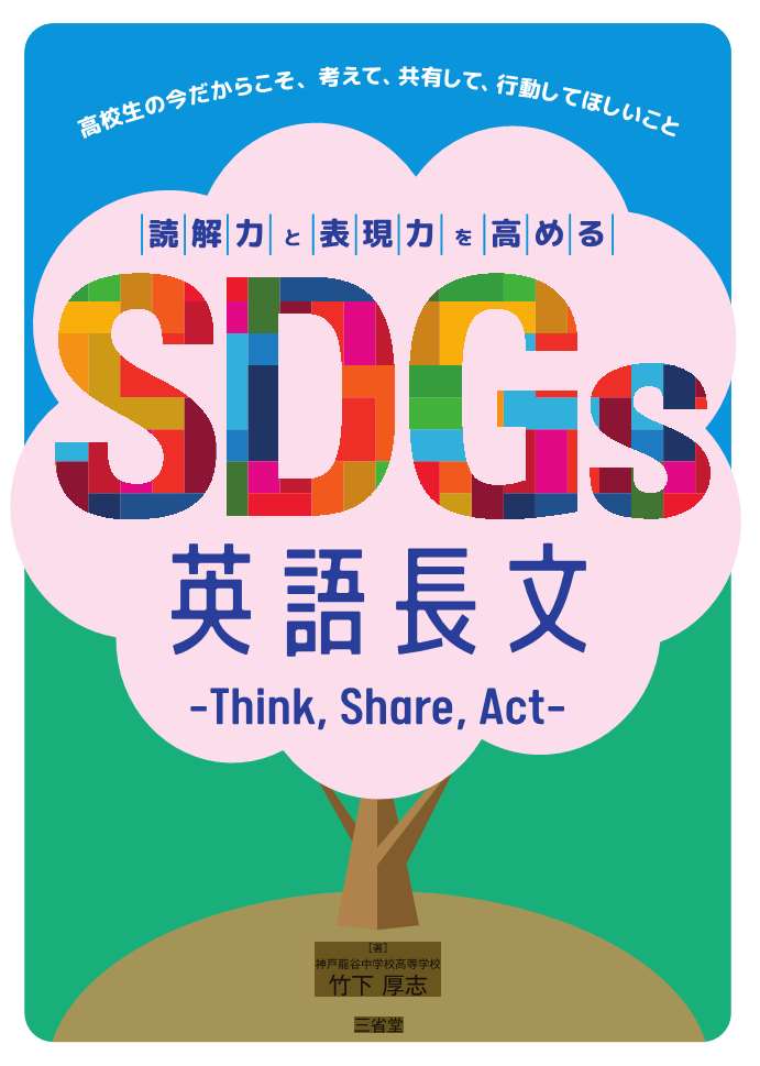 読解力と表現力を高める SDGs英語長文