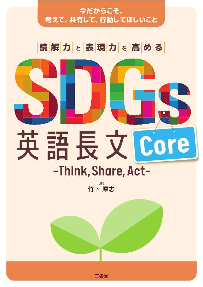 読解力と表現力を高める SDGs英語長文Core