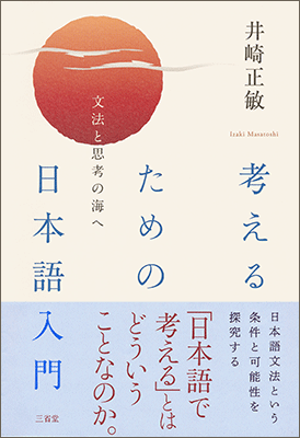 考えるための日本語入門 文法と思考の海へ