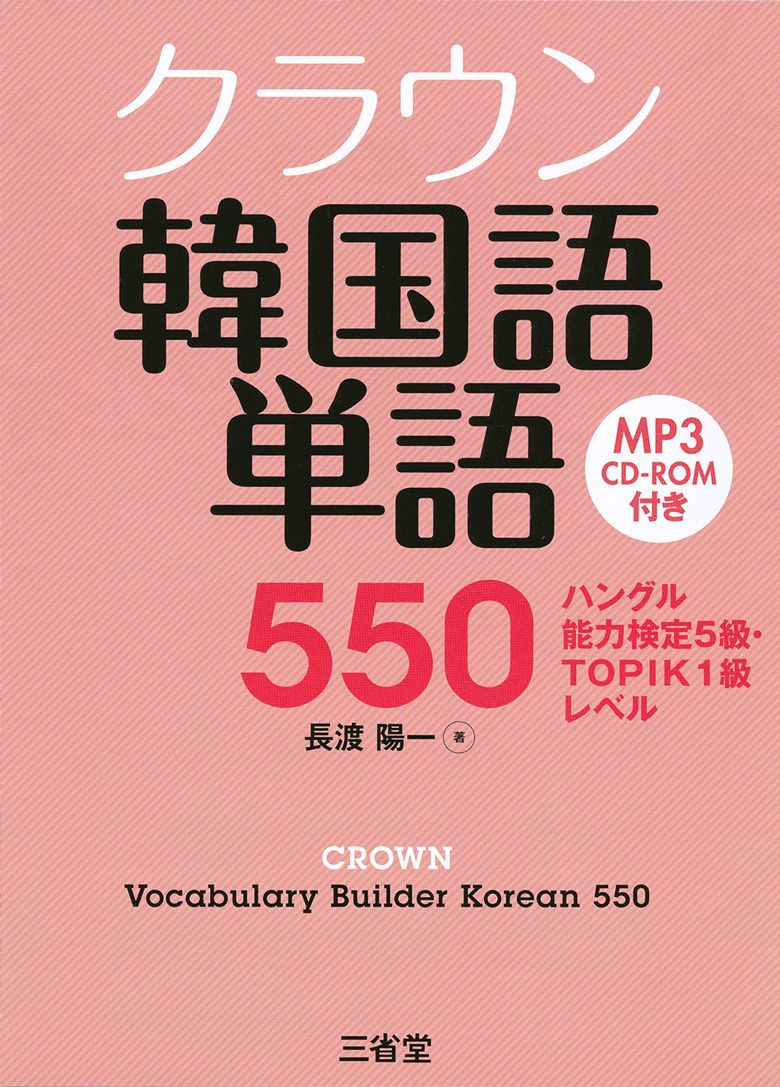 クラウン 韓国語単語550 ハングル能力検定5級・TOPIK1級レベル