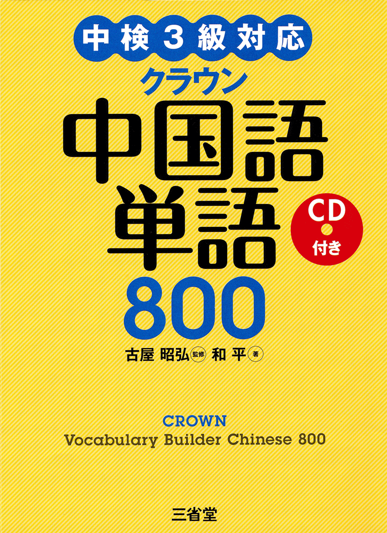 中検３級対応 クラウン 中国語単語800 CD付き